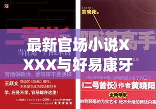 最新官场小说XXXX与好易康牙膏价格深度解析,揭秘背后的故事与消费指南