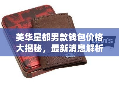 美华星都男款钱包价格大揭秘，最新消息解析