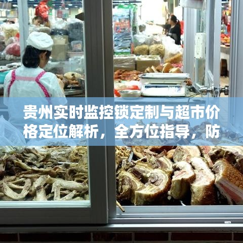 贵州实时监控锁定制与超市价格定位解析，全方位指导，防范虚假宣传！