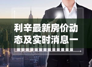 利辛最新房价动态及实时消息一网打尽！独家解析助你洞悉楼市走势