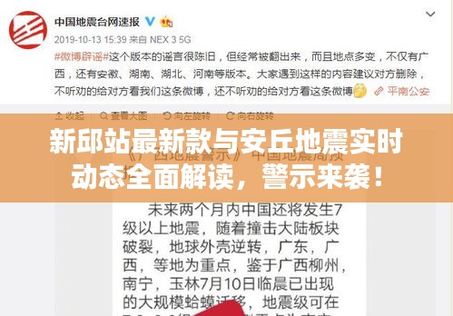 新邱站最新款与安丘地震实时动态全面解读，警示来袭！