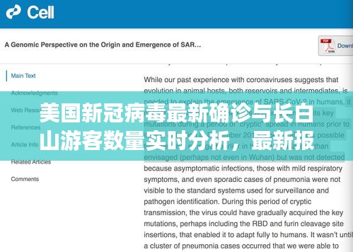 美国新冠病毒最新确诊与长白山游客数量实时分析，最新报告揭秘！