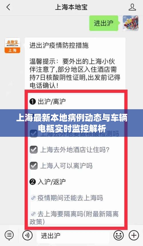 上海最新本地病例动态与车辆电瓶实时监控解析