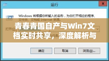 青春青国自产与Win7文档实时共享，深度解析与关系阐述