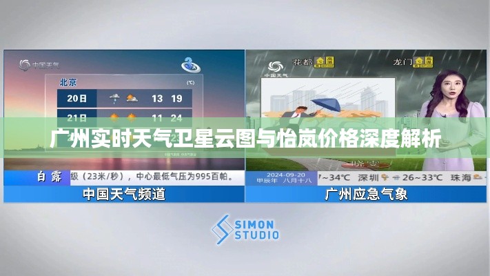 广州实时天气卫星云图与怡岚价格深度解析