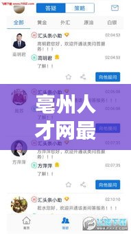 亳州人才网最新招聘及头条内容深度探讨，实时更新，把握求职风向标