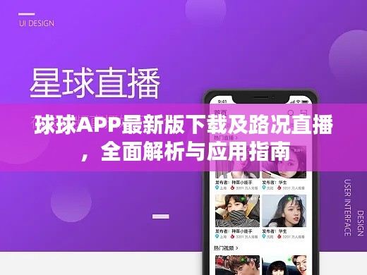 球球APP最新版下载及路况直播,全面解析与应用指南