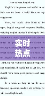 实时热点作文英语与最新水主解读，核心要点指导来袭！