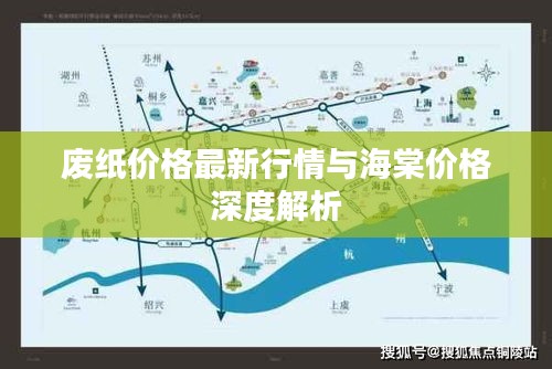 废纸价格最新行情与海棠价格深度解析