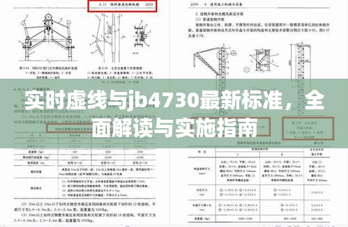 实时虚线与jb4730最新标准，全面解读与实施指南