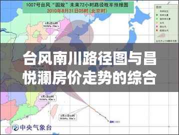 台风南川路径图与昌悦澜房价走势的综合解读