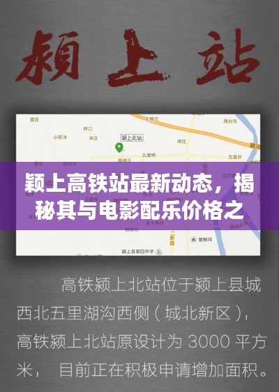 颖上高铁站最新动态，揭秘其与电影配乐价格之间的关联