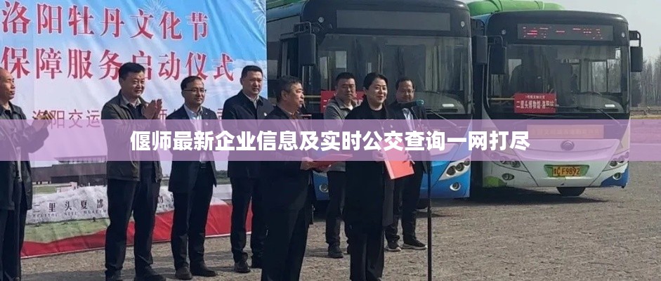 偃师最新企业信息及实时公交查询一网打尽