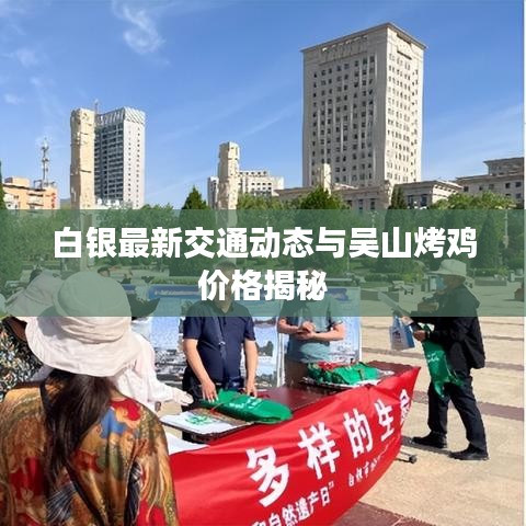 白银最新交通动态与吴山烤鸡价格揭秘