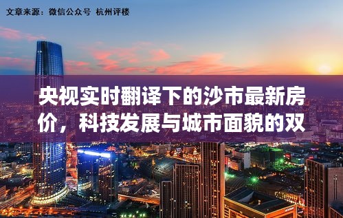 央视实时翻译下的沙市最新房价，科技发展与城市面貌的双重展现