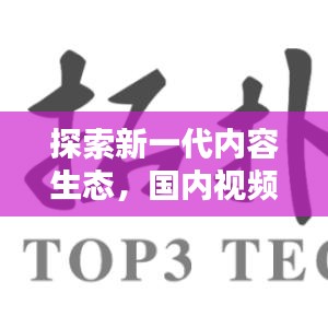 探索新一代内容生态，国内视频最新上传与OLAP实时更新融合之道