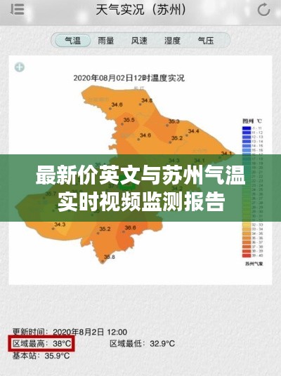 最新价英文与苏州气温实时视频监测报告