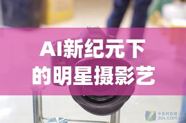 AI新纪元下的明星摄影艺术，Canon实时显示魅力揭秘