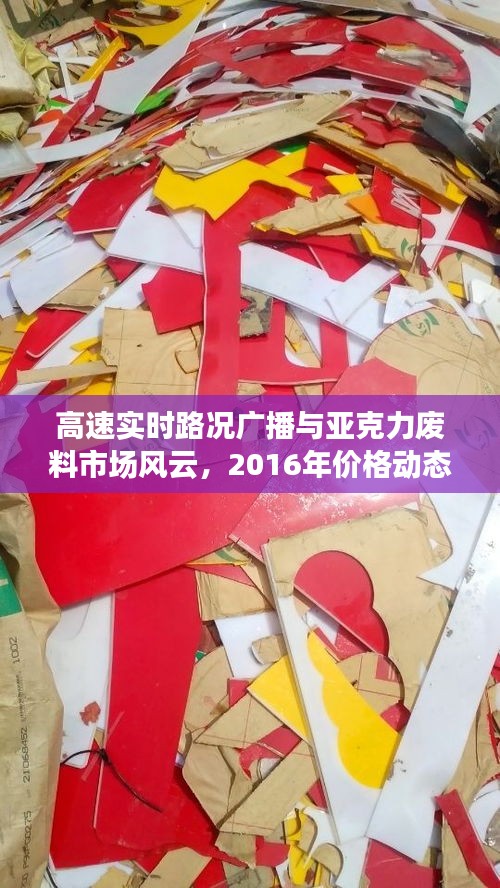 高速实时路况广播与亚克力废料市场风云，2016年价格动态解析