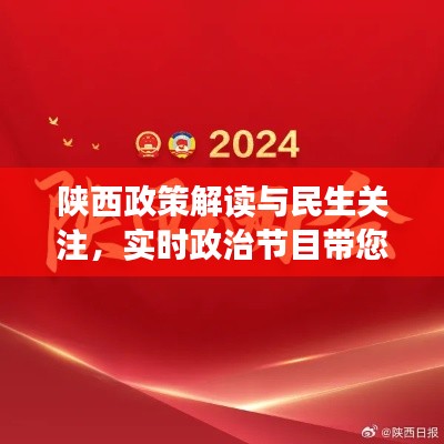 陕西政策解读与民生关注，实时政治节目带您洞悉最新公告