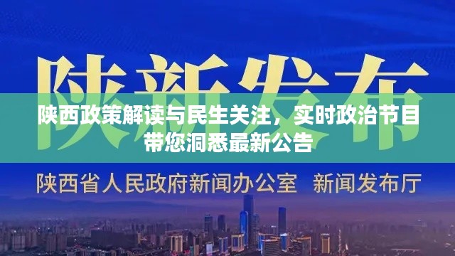 陕西政策解读与民生关注,实时政治节目带您洞悉最新公告