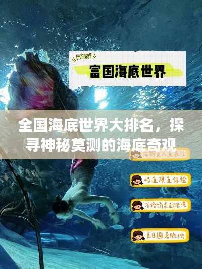全国海底世界大排名，探寻神秘莫测的海底奇观之旅