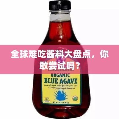 全球难吃酱料大盘点，你敢尝试吗？