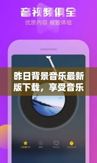 昨日背景音乐最新版下载，享受音乐的便捷之路