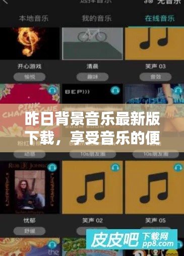 昨日背景音乐最新版下载,享受音乐的便捷之路