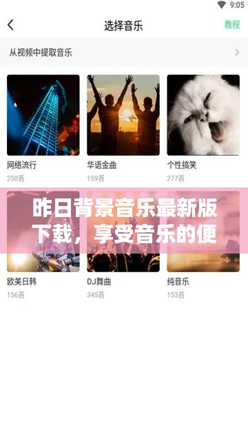 昨日背景音乐最新版下载,享受音乐的便捷之路