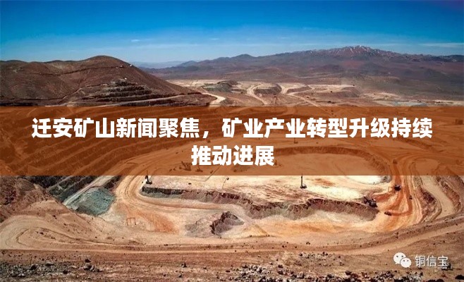 迁安矿山新闻聚焦，矿业产业转型升级持续推动进展