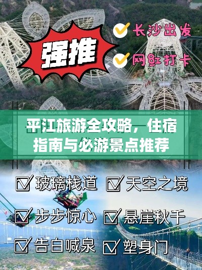 平江旅游全攻略，住宿指南与必游景点推荐