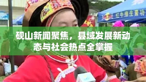 砚山新闻聚焦，县域发展新动态与社会热点全掌握
