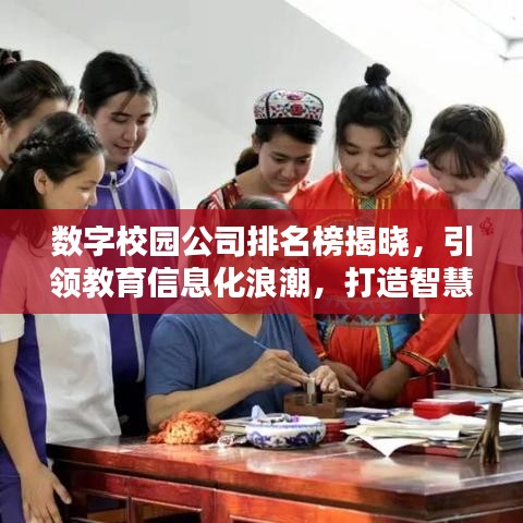 数字校园公司排名榜揭晓，引领教育信息化浪潮，打造智慧教育新时代标杆！