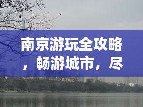 南京游玩全攻略，畅游城市，尽享悠闲溜达时光