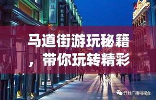 马道街游玩秘籍，带你玩转精彩之旅！