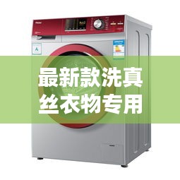 最新款洗真丝衣物专用小型洗衣机亮相！