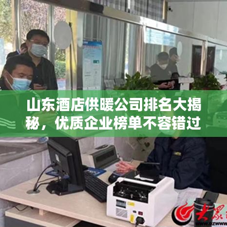 山东酒店供暖公司排名大揭秘，优质企业榜单不容错过！