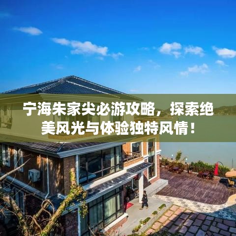 宁海朱家尖必游攻略，探索绝美风光与体验独特风情！