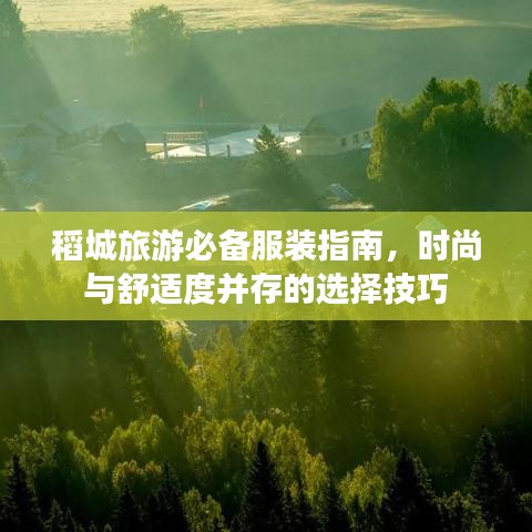 稻城旅游必备服装指南，时尚与舒适度并存的选择技巧