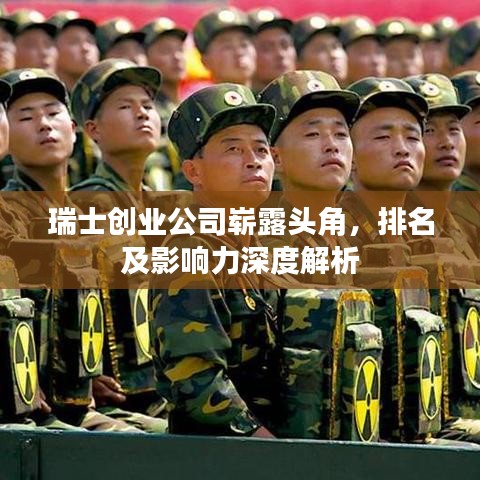 瑞士创业公司崭露头角，排名及影响力深度解析