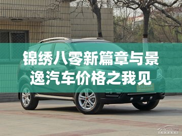 锦绣八零新篇章与景逸汽车价格之我见