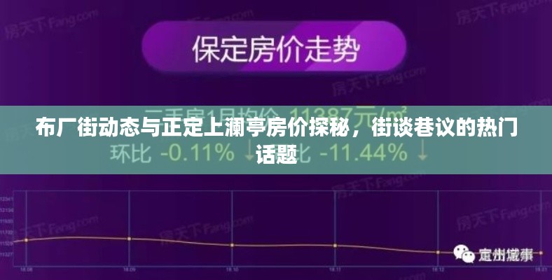 布厂街动态与正定上澜亭房价探秘，街谈巷议的热门话题
