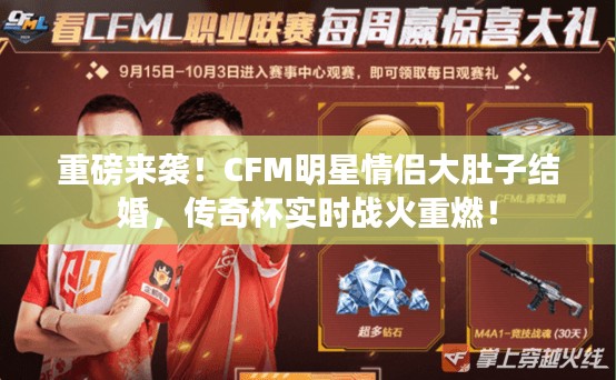 重磅来袭！CFM明星情侣大肚子结婚，传奇杯实时战火重燃！