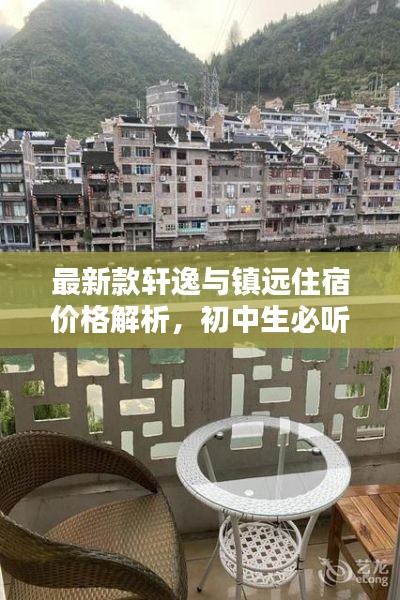 最新款轩逸与镇远住宿价格解析，初中生必听的实用指南