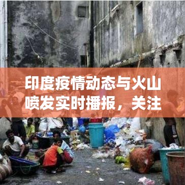 印度疫情动态与火山喷发实时播报，关注健康，心系自然