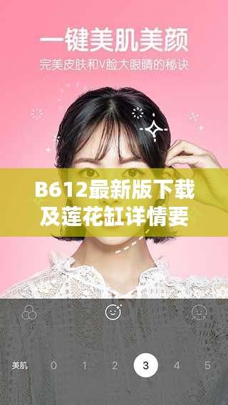 B612最新版下载及莲花缸详情要点列表