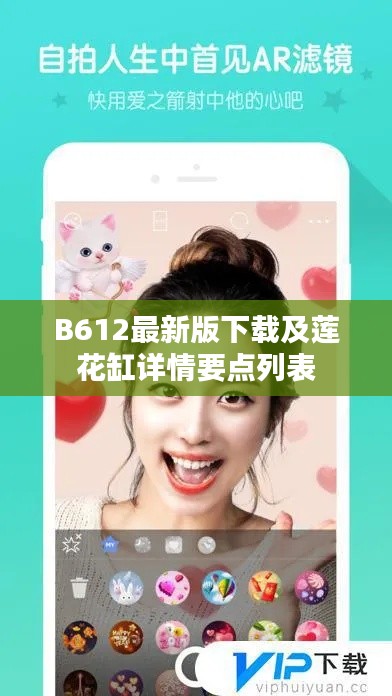 B612最新版下载及莲花缸详情要点列表