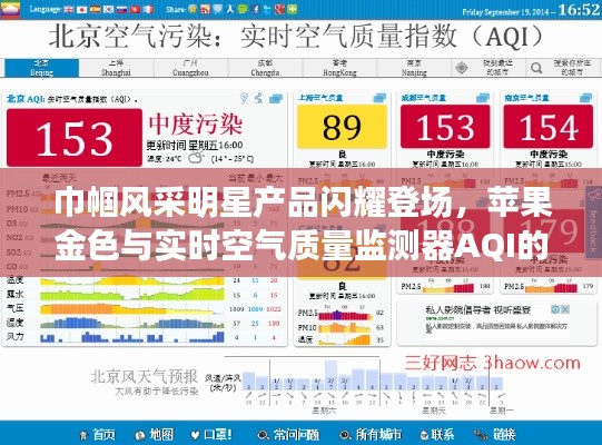 巾帼风采明星产品闪耀登场，苹果金色与实时空气质量监测器AQI的革新与期待