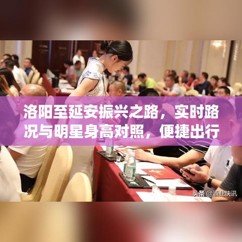 洛阳至延安振兴之路，实时路况与明星身高对照，便捷出行体验美学之旅